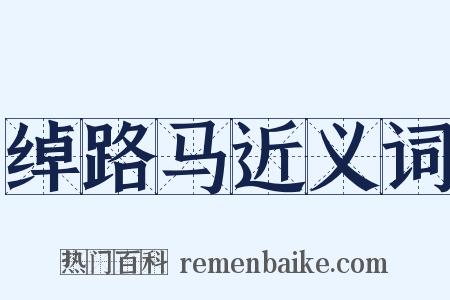 绰路马近义词是什么意思的图片